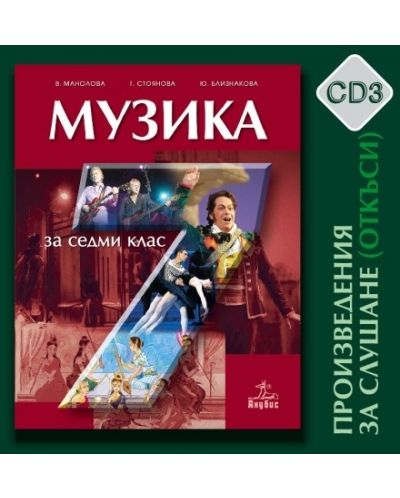 Музика - 7. клас (CD - 4 бр. комплект) - 3