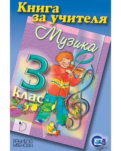 Книга за учителя по музика за 3. клас (Даниела Убенова) - 1