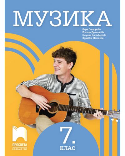 Музика за 7. клас. Учебна програма 2025/2026 - Вяра Сотирова (Просвета)