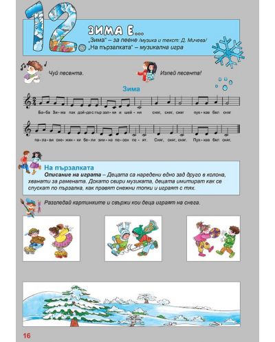 Музиката в детския свят 3 - 4 години - 2