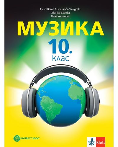 Музика за 10. клас. Учебна програма 2024/2025 - Елисавета Вълчинова-Чендова (Булвест) - 1