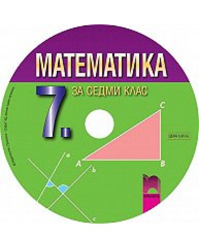 Мултимедиен диск по математика - 7. клас - 1
