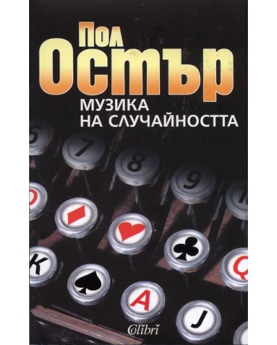 Музика на случайността (Старо издание)