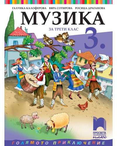 Музика за 3. клас: Голямото приключение. Учебна програма 2025/2026 - Галунка Калоферова (Просвета плюс)
