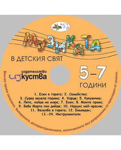 Музиката в детския свят 5 - 7 години (CD) - 1