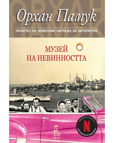 Музей на невинността (Ново издание)