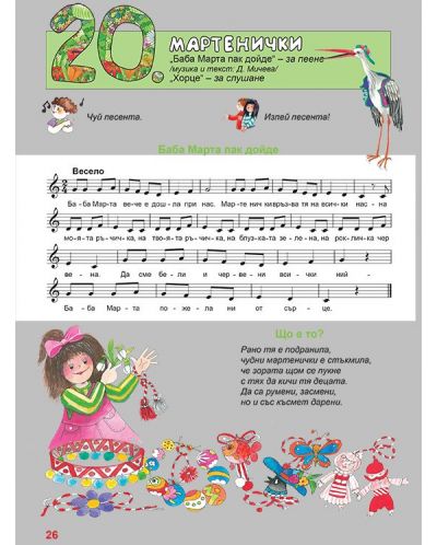 Музиката в детския свят 6 - 7 години - 2