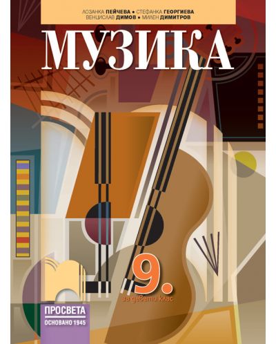 Музика за 9. клас. Учебна програма 2023 - Венцислав Димов (Просвета)