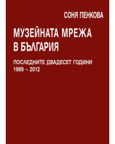 Музейната мрежа в България. Последните двадесет години 1989 – 2012 г. - 1