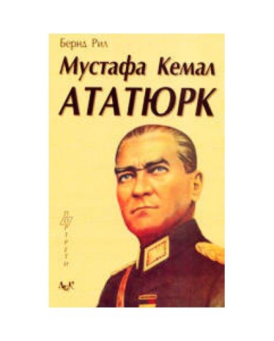 Мустафа Кемал Ататюрк