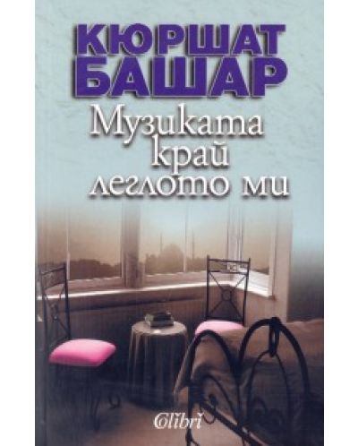 Музиката край леглото ми