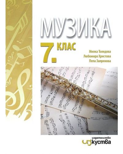 Музика за 7. клас. Учебна програма 2024/2025 (Изкуства) - 1