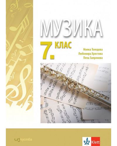 Музика за 7. клас. Учебна програма 2023/2024 (Изкуства) - 2