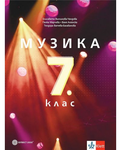 Музика за 7. клас. Учебна програма 2023/2024 - Елисавета Вълчинова-Чендова (Булвест) - 1