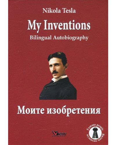 Nikola Tesla: My Inventions. Bilingual Autobiography / Никола Тесла: Моите изобретения. Двуезична автобиография - 1