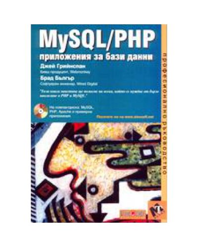 MySQL.PHP приложения за бази данни