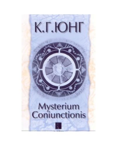 Mysterium Coniunctionis - 2 част