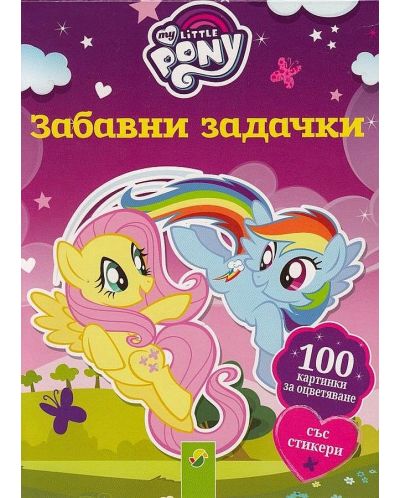My Little Pony: Забавни задачки. 100 картинки за оцветяване със стикери