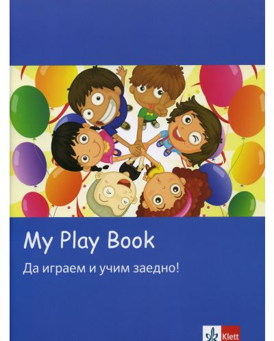 My play book: Да играем и учим заедно! - 1