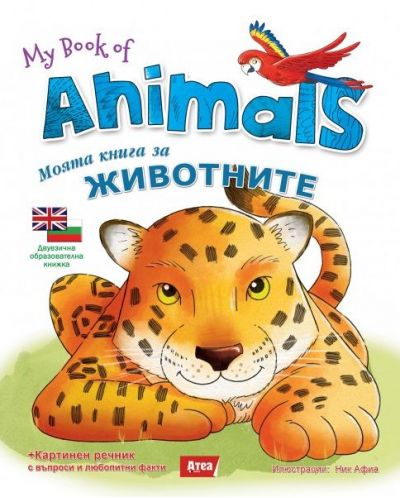 My book of Animals / Моята книга за животните (двуезично издание) - 1