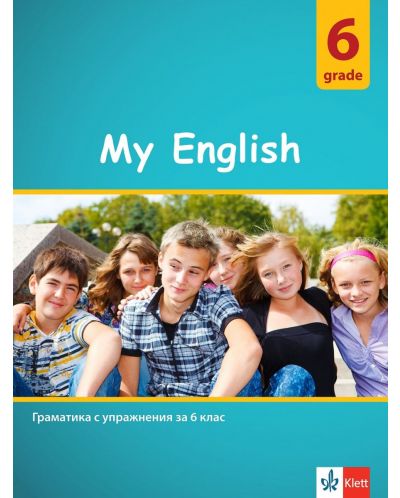 My English: Practical Grammar for 6 grade / Граматика с упражнения за 6. клас. Учебна програма 2025/2026 (Клет)