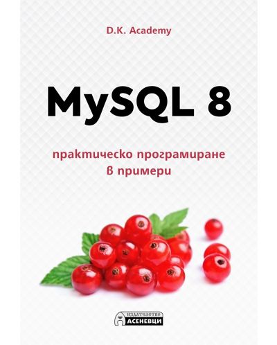 MySQL 8. Практическо програмиране в примери - 1