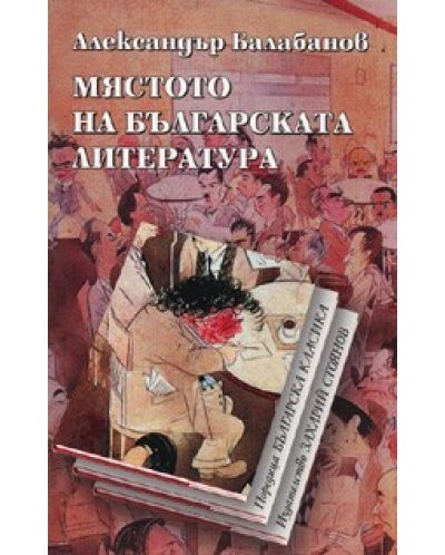 Мястото на българската литература - 1
