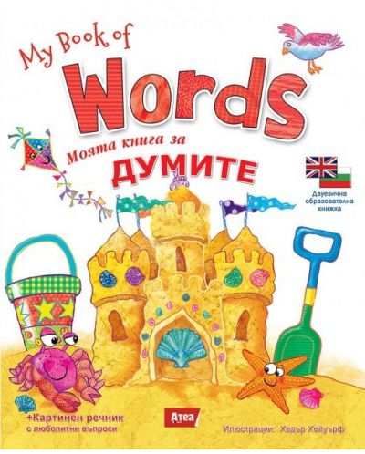 My book of Words / Моята книга за думите (двуезично издание) - 1