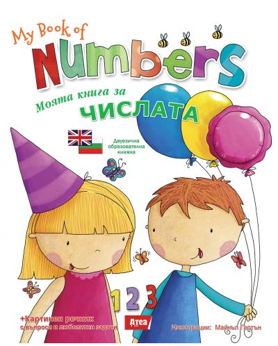 My book of Numbers / Моята книга за числата (двуезично издание) - 1