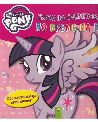 My Little Pony: Блок за оцветяване по време на път (56 картинки за оцветяване)