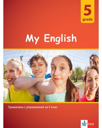 My English: Practical Grammar for 5 grade / Граматика с упражнения за 5. клас. Учебна програма 2023/2024 (Клет) - 1