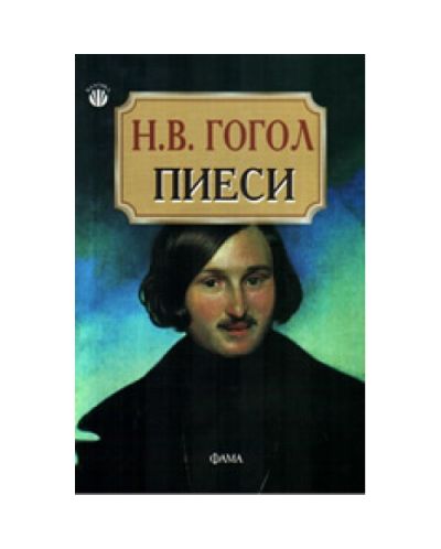 Н.В. Гогол. Пиеси