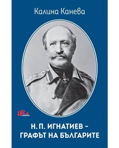 Н. П. Игнатиев - графът на българите - 1