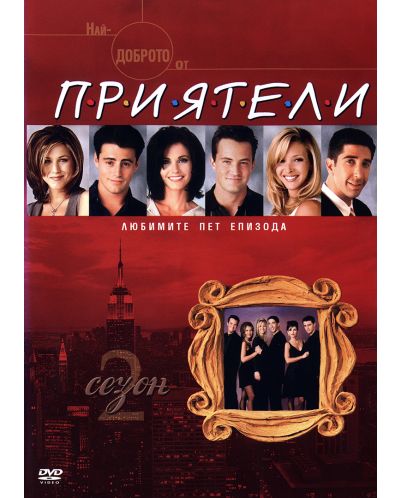 Най-доброто от Приятели - Сезон 2 (DVD)