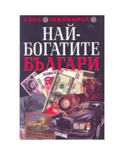 Най-богатите българи