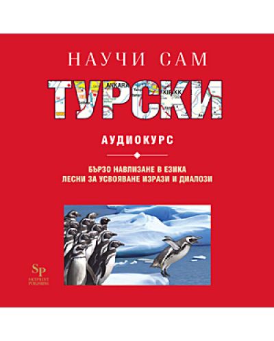 Научи сам турски: Аудиокурс (CD) - 1