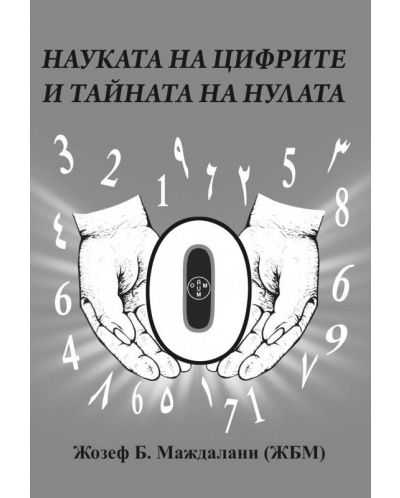 Науката на цифрите и тайната на нулата