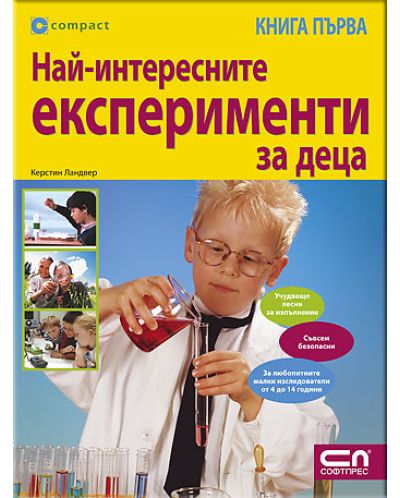 Най-интересните експерименти за деца - книга 1