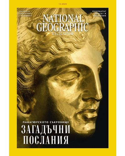 National Geographic България: Загадъчни послания (Е-списание) - 1
