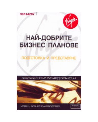 Най-добрите бизнес планове (твърди корици)