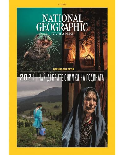 National Geographic България: Най-добрите снимки на 2021 година (Е-списание) - 1