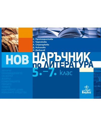 Нов наръчник по литература за 5. - 7. клас. Учебна програма 2023 (Анубис)