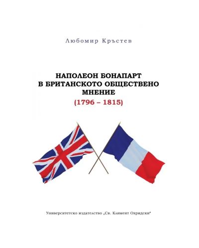 Наполеон Бонапарт в британското обществено мнение (1796 – 1815) - 1