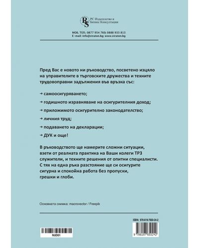 ДУБЛИРАНО - Наръчник за управителя на дружеството - решени казуси за труд и осигуряване - 2