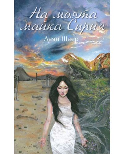На моята майка Сирия
