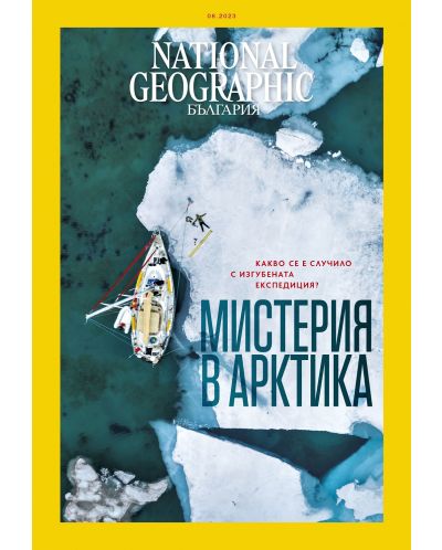 National Geographic България: Мистерия в Арктика (Е-списание) - 1