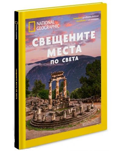 National Geographic: Свещените места по света (Колекционерско издание) - 1