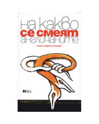 На какво се смеят англичаните: Вицове и анекдоти от Острова