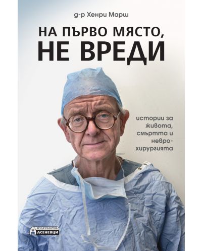 На първо място, не вреди – истории за живота, смъртта и неврохирургията - 1