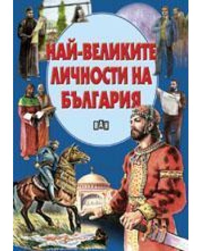 Най-великите личности на България (твърда корица) - 1